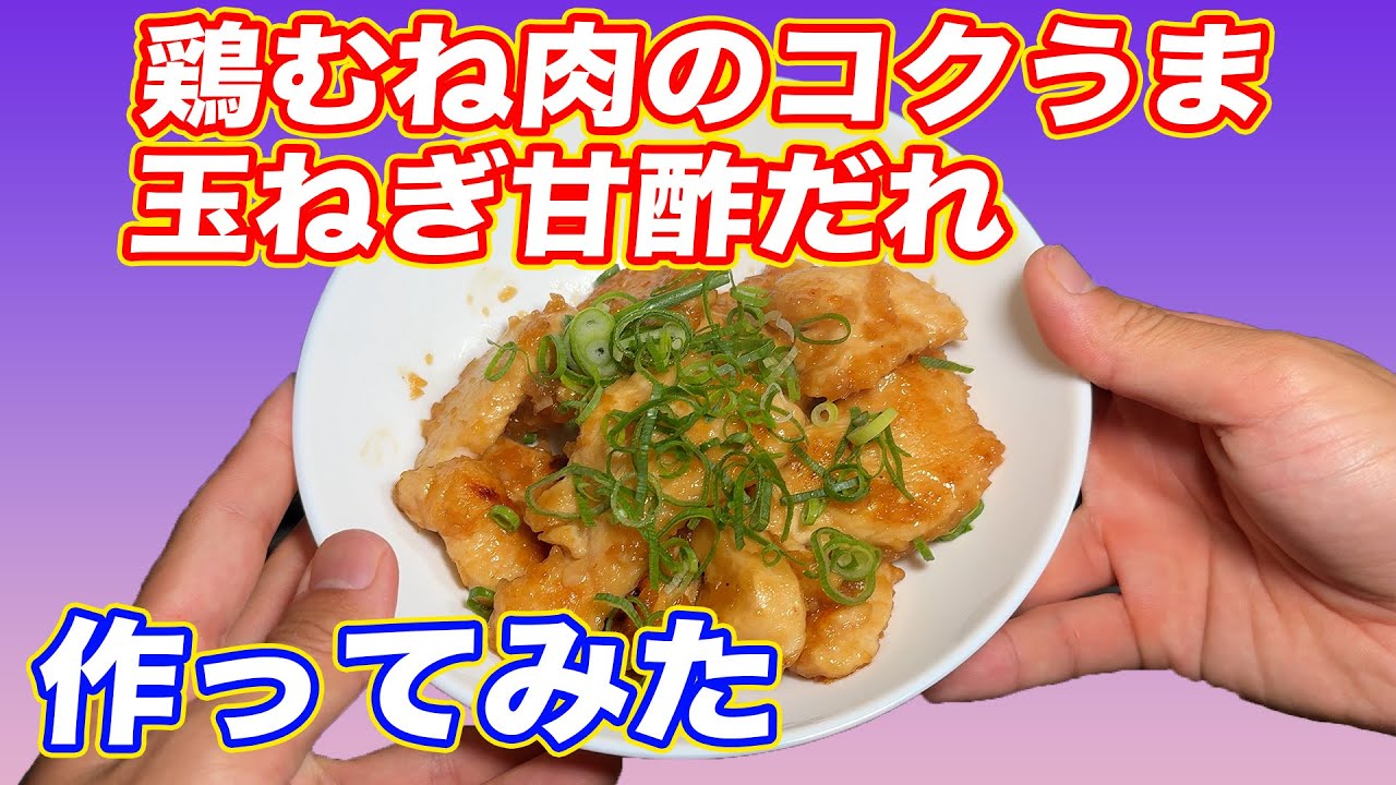 鶏むね肉の簡単香味ダレレシピ家族が喜ぶ