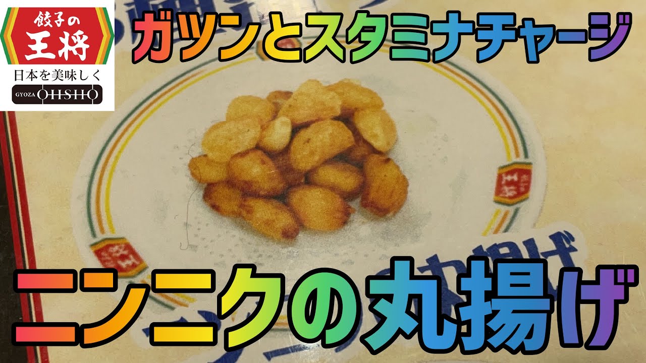 激臭？ 「餃子の王将」で700人前以上の餃子を食べてきた人間が新商品『にんにく激増し餃子』を試した感想 → 真面目か！ロケットニュース24