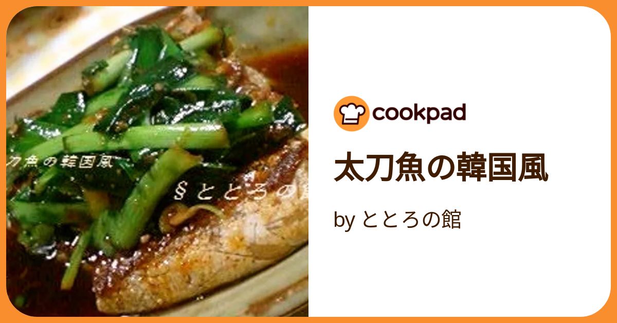 太刀魚辛い煮付けレシピ--韓国のカルチチョリム作り方韓国料理店に負けない韓国家庭料理レシピ「眞味」