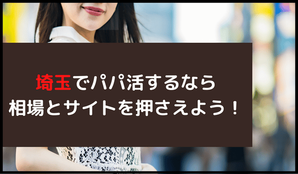 大宮でパパ活！相場や埼玉県内で出会いが探せるアプリ・場所を調査