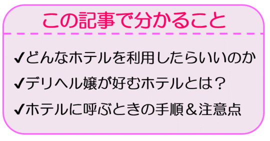 東京デリヘル（風俗）とホテル - 江東区ホテル
