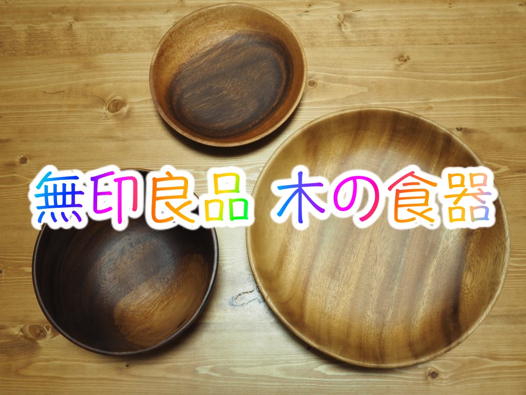 やっぱ無印は最高なのよ」 何の変哲もない『丸い木のお盆』だと思ったら– grapeグレイプ