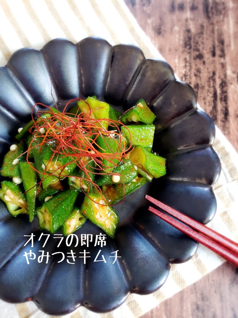 レンジで簡単「オクラのキムチツナマヨ和え」レシピ