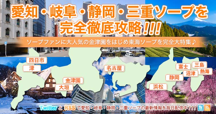 岐阜金津園・大垣・名古屋ソープを完全網羅～金津園ソープ徹底攻略～