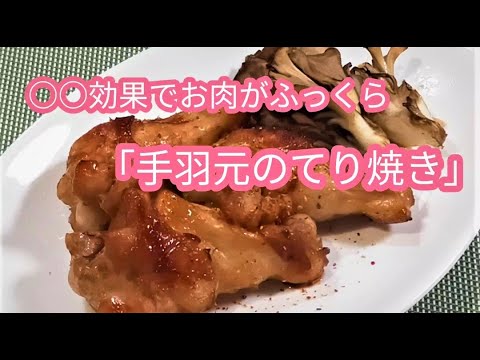 照り焼き手羽先