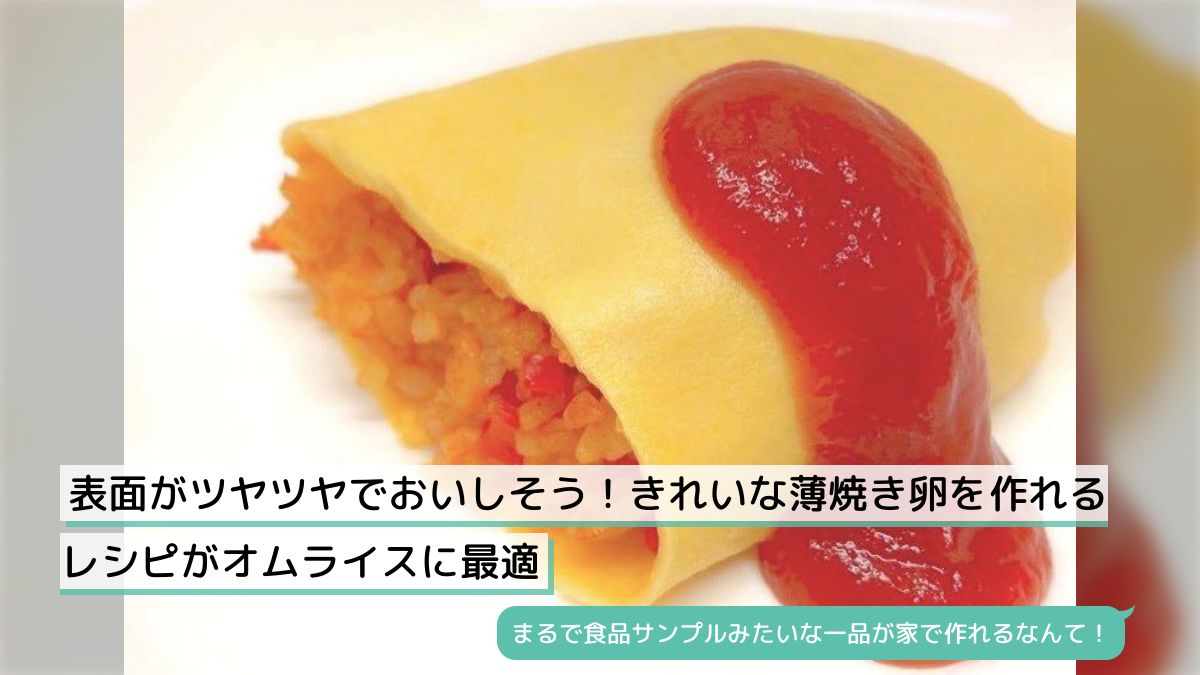 プロ直伝！キッチニスタレシピ帳 vol.6 『ラップで仕上げる簡単綺麗なオムライス』 ご家庭のキッチンでトピックスキッチニスタラップ