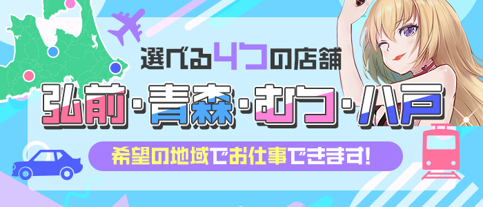 青森のメンズエステ求人・体験入店｜高収入バイトなら【ココア求人】で検索！