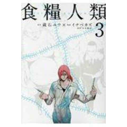 食糧人類】感想ネタバレ第７巻（最終回・最終話・結末）まとめ - 漫画百科事典