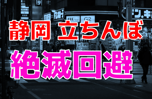 静岡の隠れた現場！立ちんぼスポット 2024 年最新版ガイドで大公開！| Boy.[ボーイ]