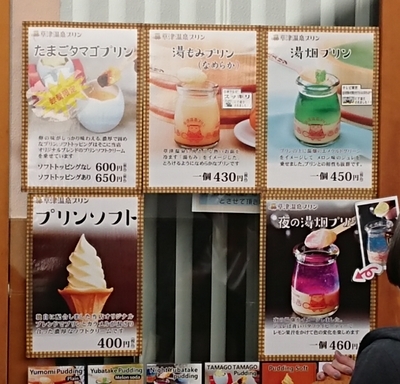 草津温泉プリン』 大人気の『草津温泉たまごタマゴプリン』ですが今月末で今年も終了となります。固めでしっかりとしたタマゴ感のプリンとなります。さらにソフトクリームトッピングもできちゃいます。あと１カ月ですので皆様のお越しお待ち致しております。草津温泉