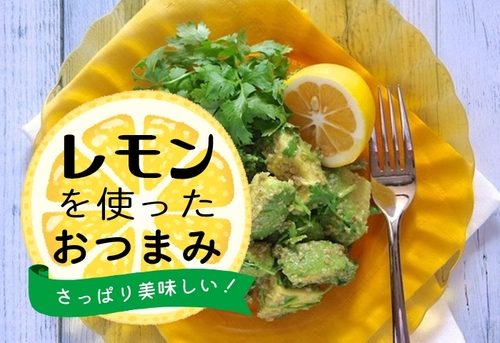 おかずにもフル活用！大量消費も叶う「レモン果汁」を使ったレシピ25選 - macaroni