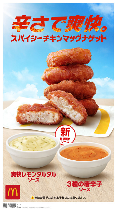 マック「スパイシーチキンマックナゲット」が今年も発売!お得な「食べくらべポテナゲ」も。ポイント交換のPeX