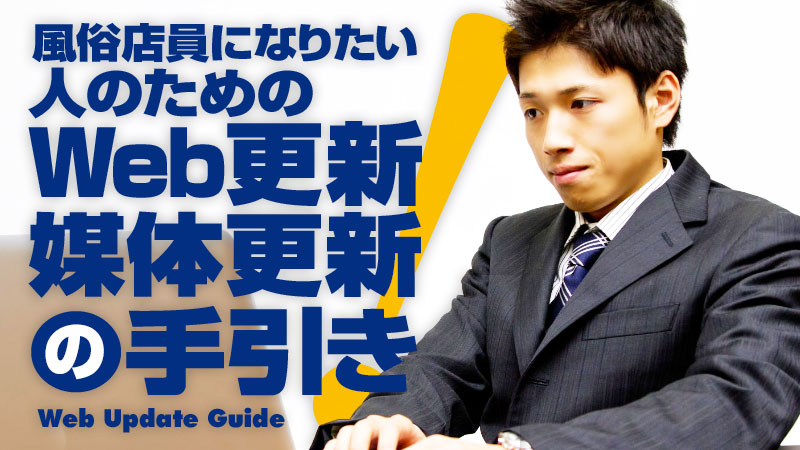 未経験から風俗業界へ】風俗店を利用したこともない僕がこの業界で働こうと思った理由 | ユメオトグループスタッフブログ｜風俗男性求人