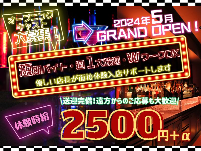 2023年8月10日リニューアルオープン🥂 開店日は沢山のご来店ありがとうございました💐 只今ブルームーンでは、#キャスト募集中 です！ 