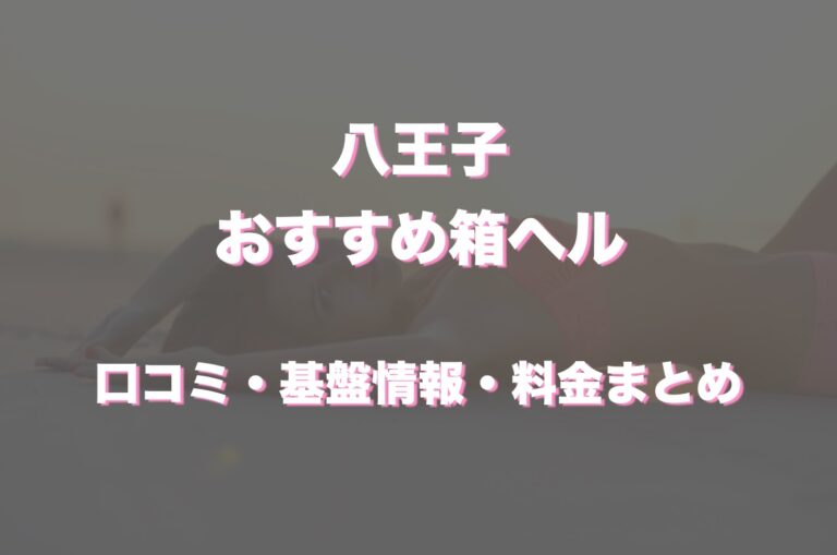 東京ヘルスおすすめ人気ランキング9選【箱ヘル／ファッションヘルス】