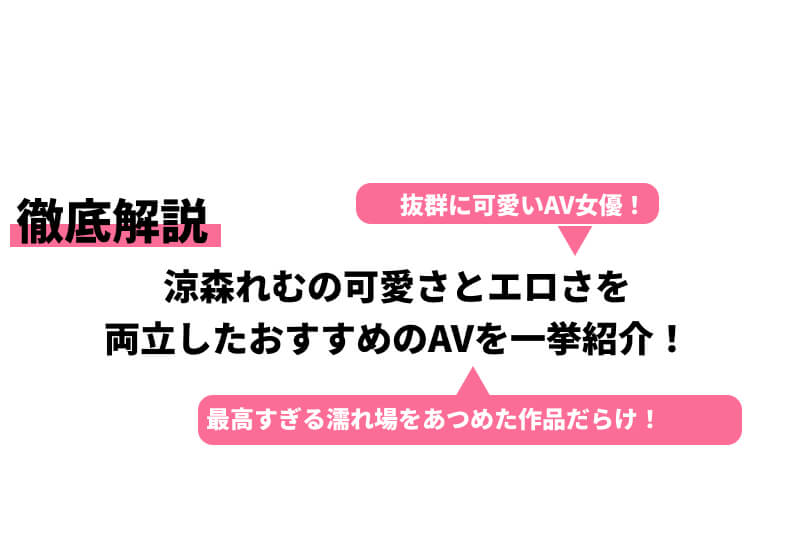 涼森れむ 最強のあざかわ＆オトナのはつ恋 オール未公開１００カット超完全版 ＦＲＩＤＡＹデジタル写真集』（吉場