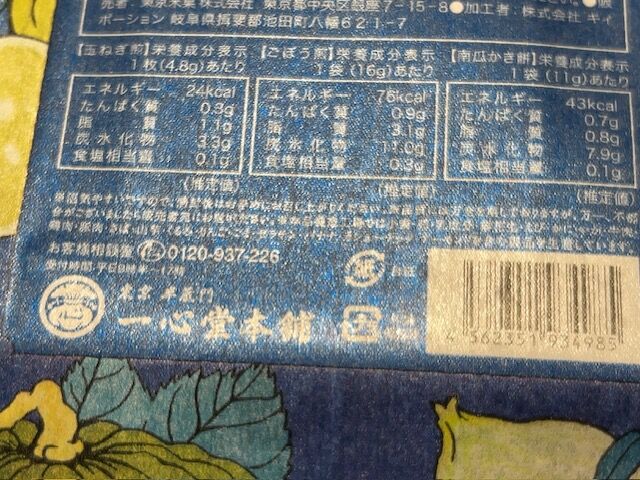 おやつに一心堂本舗「東京 野菜おかき」 - 小紅色