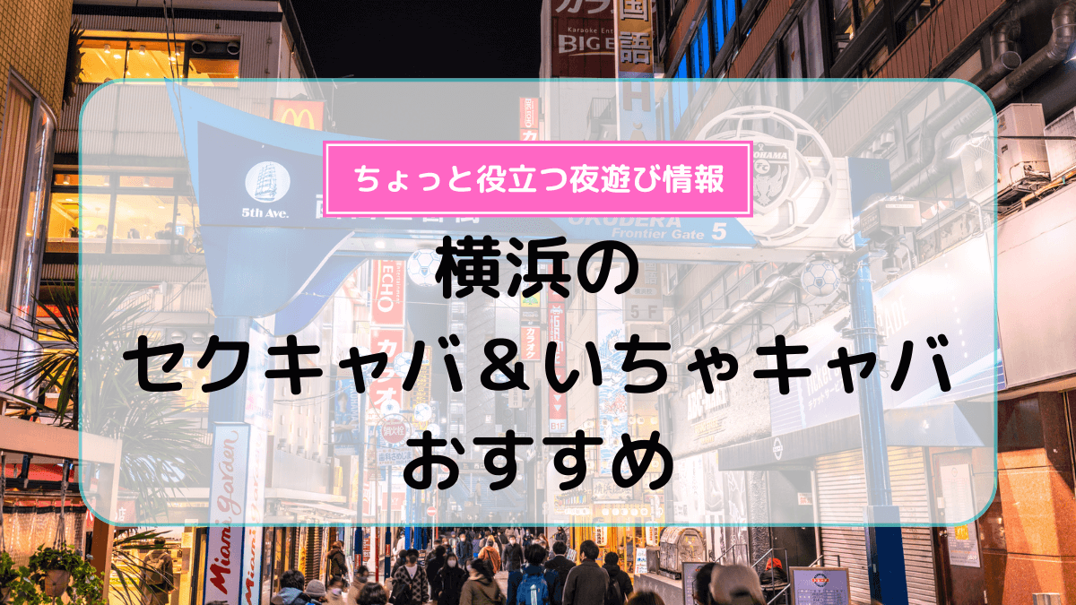 錦糸町・小岩のセクキャバ＆いちゃキャバおすすめ7選！ | よるよる