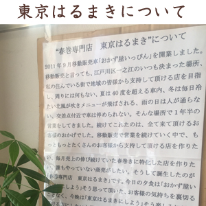 東京はるまき 亀戸 の生春巻をきがおいしい!さすが専門店!カフェさんぽ