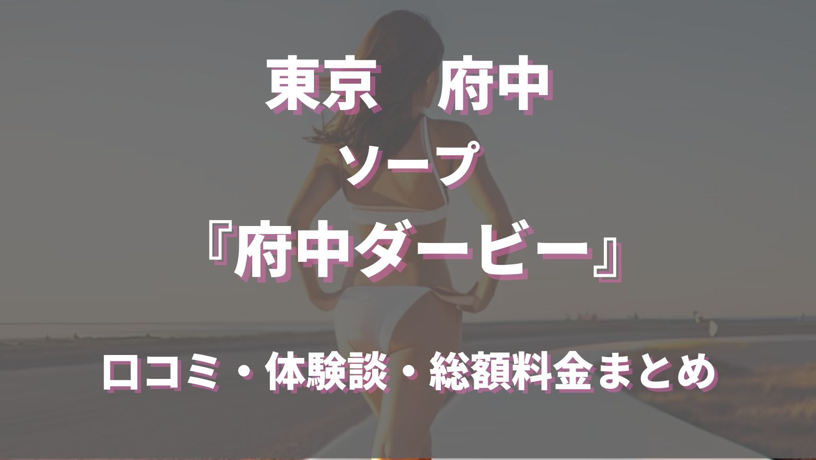 体験レポ】「府中」のソープで実際に遊んできたのでレポします。府中の人気・おすすめソープランド1選 | 矢口com