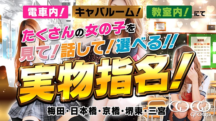 GO！GO！電鉄 京橋駅 - 京橋/ピンサロ｜駅ちか！人気ランキング