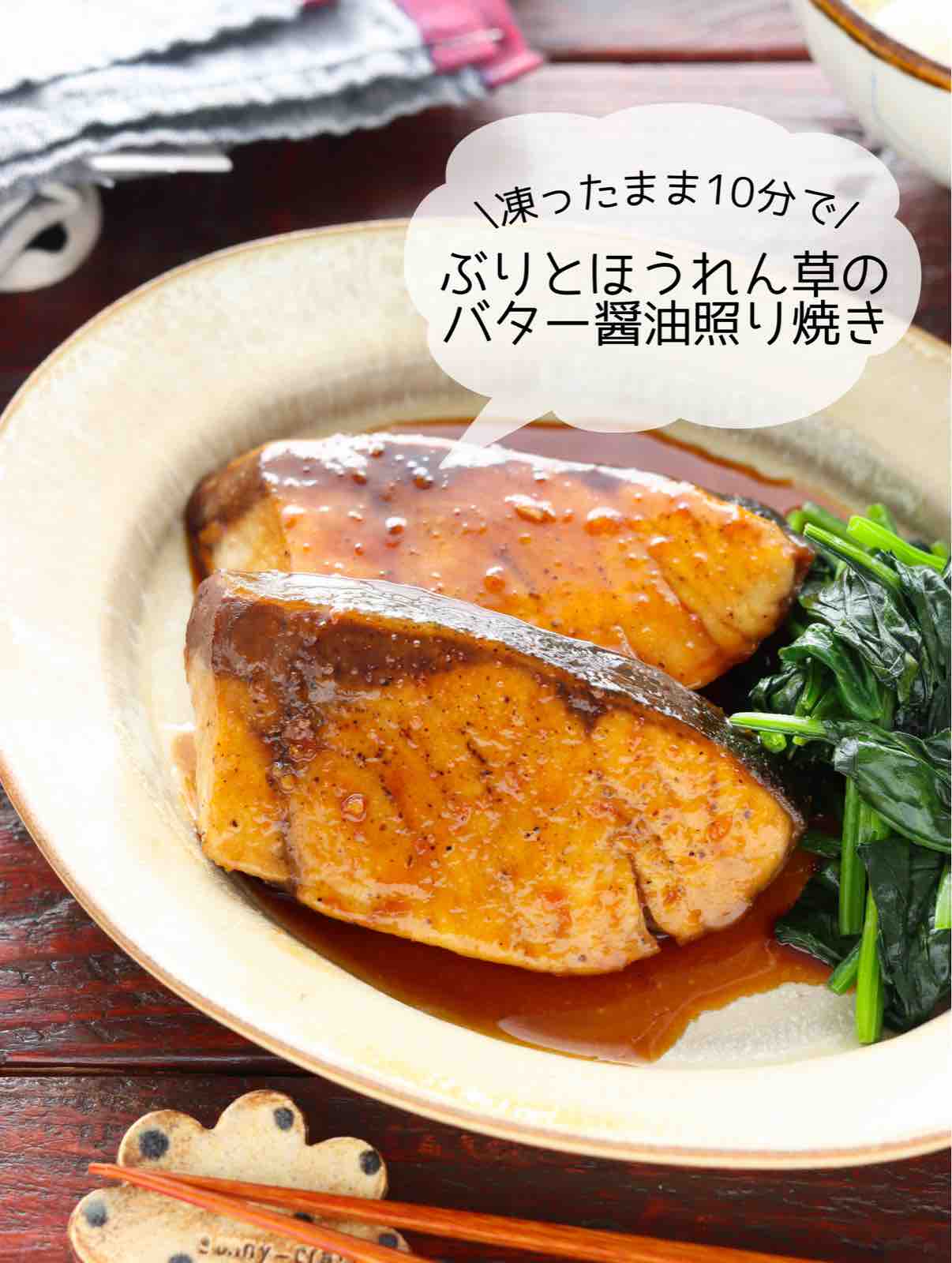 下味冷凍で!ぶりの照り焼き
