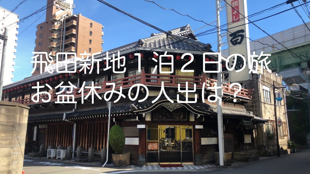 飛田新地、一時休業 | 飛田新地ガイド