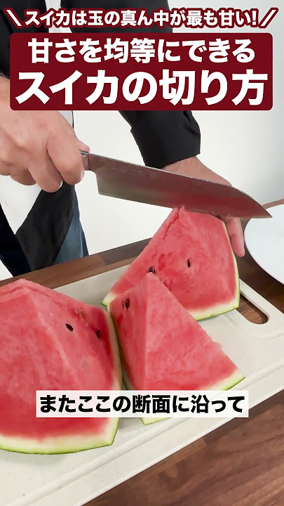 甘さ均等で種も取りやすい!? スイカの切り方の裏技をチェック! - macaroni