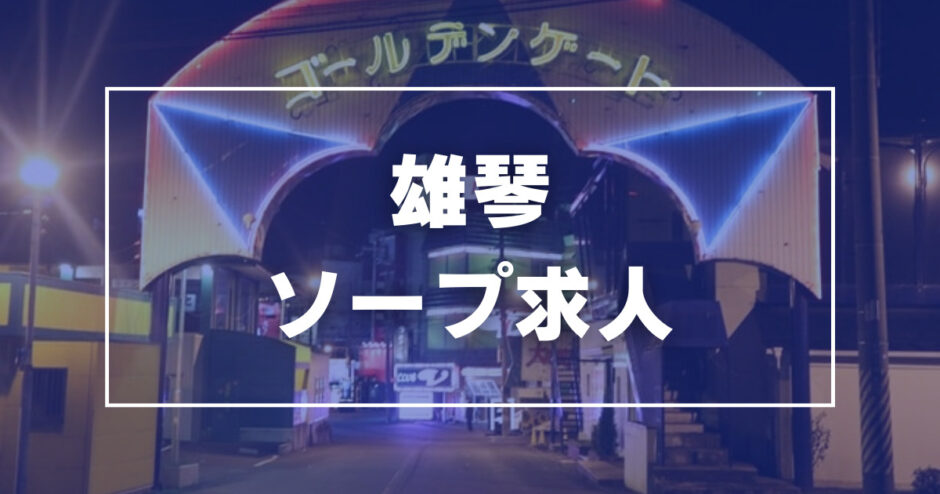 日刊デリヘル経営・援護会コラム 『花街を往く 雄琴にはなぜソープランドが増えたのか？』 |