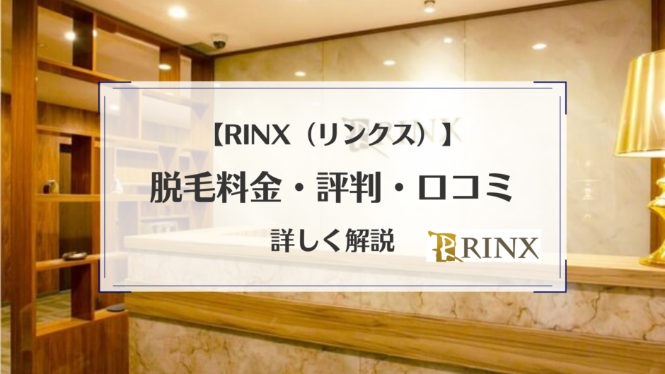 メンズ脱毛 RINX（リンクス）の口コミ・評判を調査！編集部が実際に6カ月脱毛に通った結果をご紹介！ |