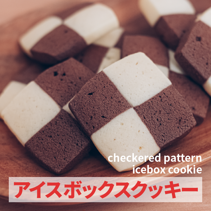 初心者でも簡単 アイスボックスクッキー4種の作り方♪かわいいラッピング方法も紹介◎