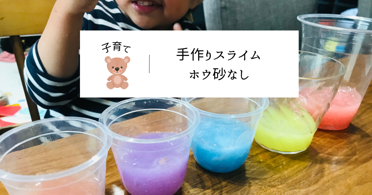 スライムホウ砂なし洗濯のり・重曹・コンタクト液 or目薬 の作り方 - ゆるっとなちゅらるらいふ