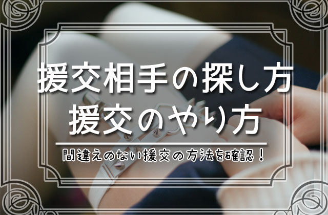 割り切りサイトは日本に2つだけ。素人の援交女性に会う方法を解説 - 週刊現実