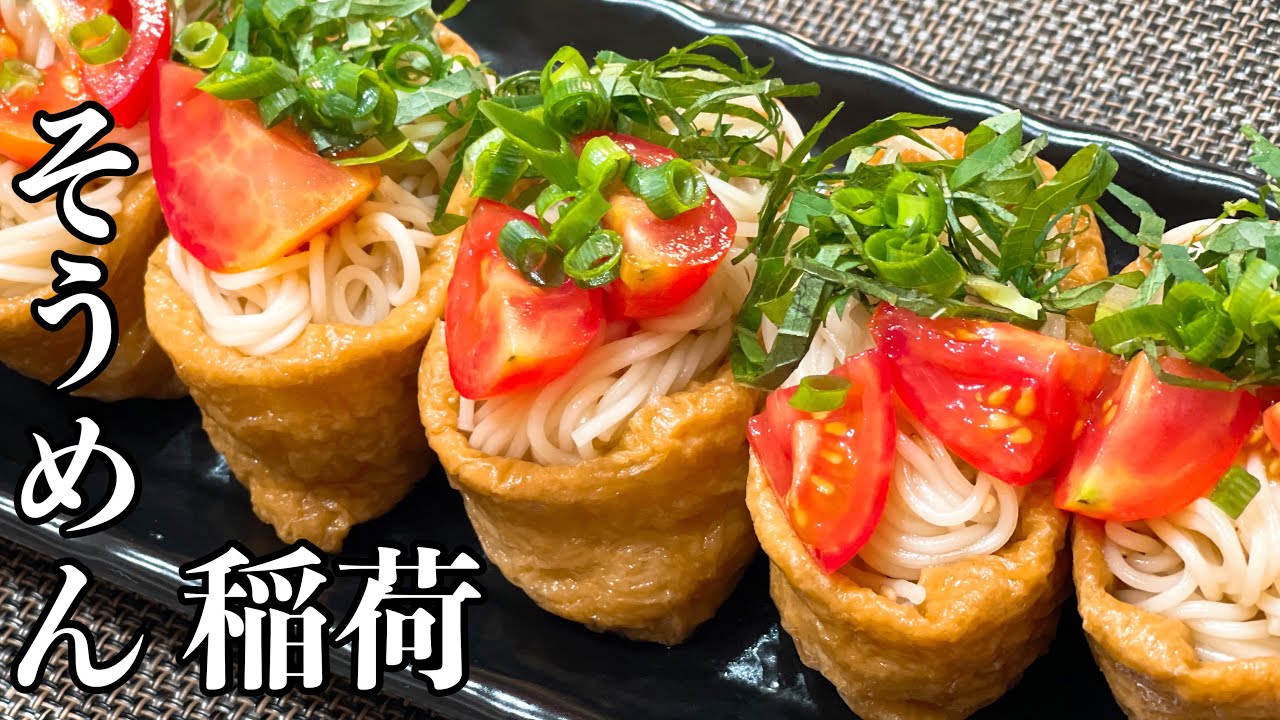 簡単アレンジ☆そうめんなのにいなり寿司⁈
