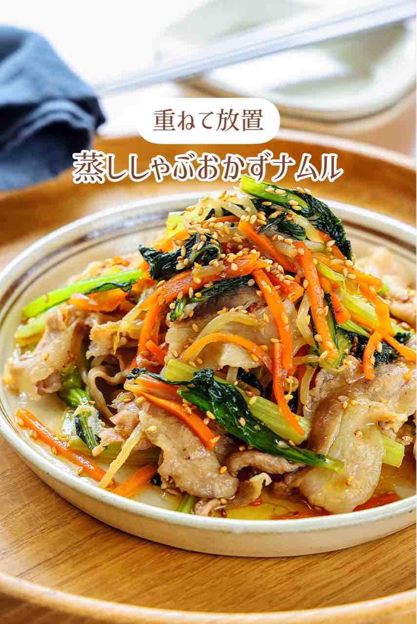 ♡重ねて放置！蒸ししゃぶおかずナムル♡簡単レシピ時短節約ほったらかし料理もやしレシピ小松菜レシピ:Mizukiオフィシャルブログ「奇跡のキッチン」 Powered by ライブドアブログ