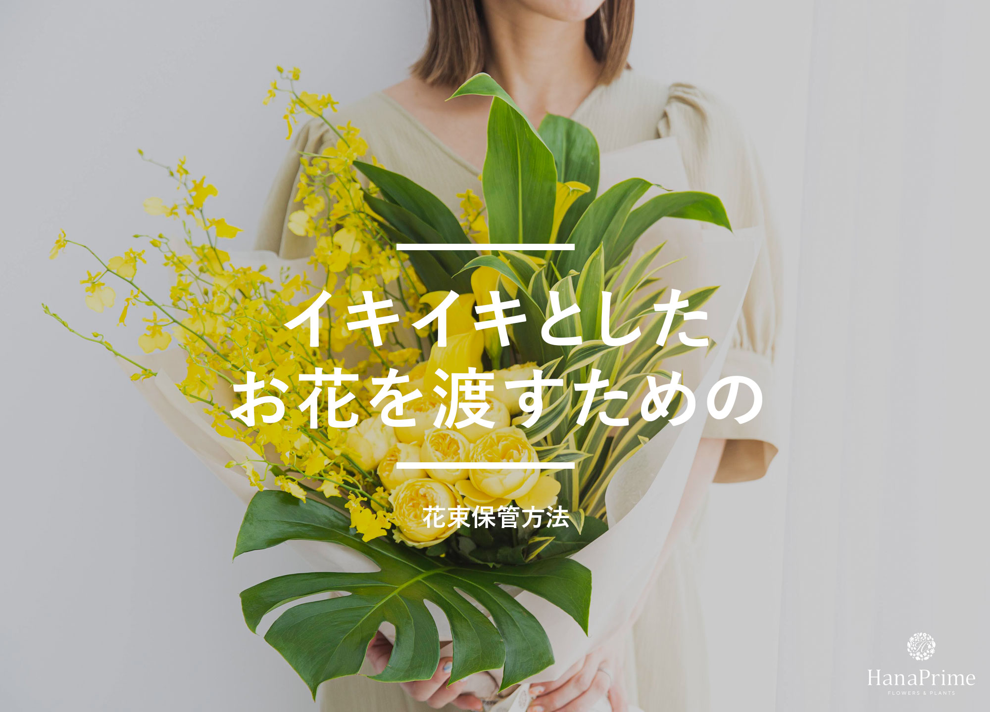 花束・フラワーアレンジメントをもらったらどうする？ 元花屋さんが教えるケア方法とドライフラワーの作り方となりのカインズさん