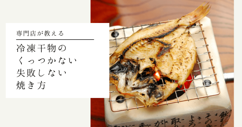 絶対に美味しく焼ける!干物の焼き方金華サバの塩干し編