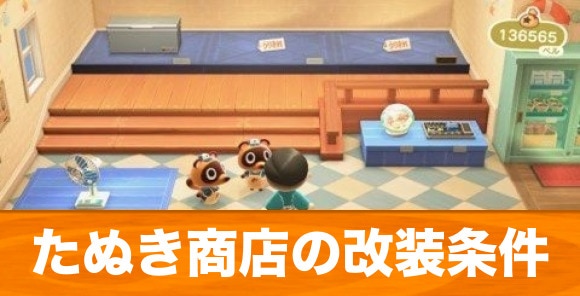 あつ森 タヌキ商店の建て方と簡単な手順 あつまれどうぶつの森