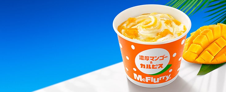 マクドナルド、初の“アジアンスイーツ”「マックフルーリー杏仁マンゴー」「バナナキャラメルパイ」「マックシェイクソルトライチ」6月5日発売食品産業新聞社ニュースWEB
