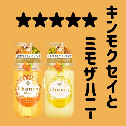 アンドハニー フルール 金木犀&ミモザハニー ヘアオイル 4本 どれがいい？&honeyアンドハニーシャンプーは