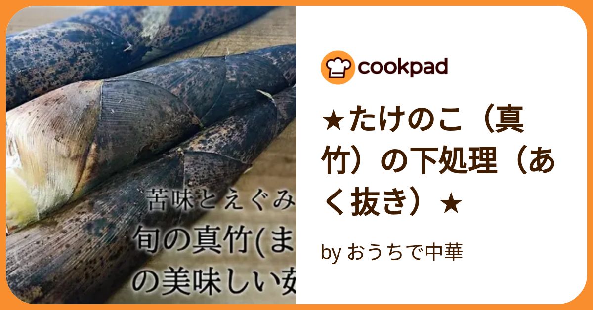 真竹のタケノコの茹で方＆メンマの作り方♪真竹のタケノコも柔らかくて美味しいので手に入ったら是非作ってね！ - YouTube