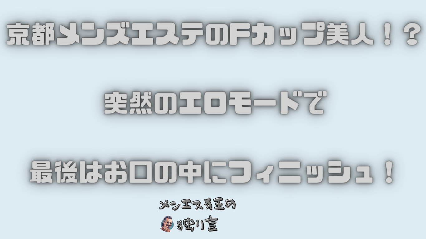 ロデオスタイルの密着施術にFBKしてしまう人続出？【エステ図鑑北海道】