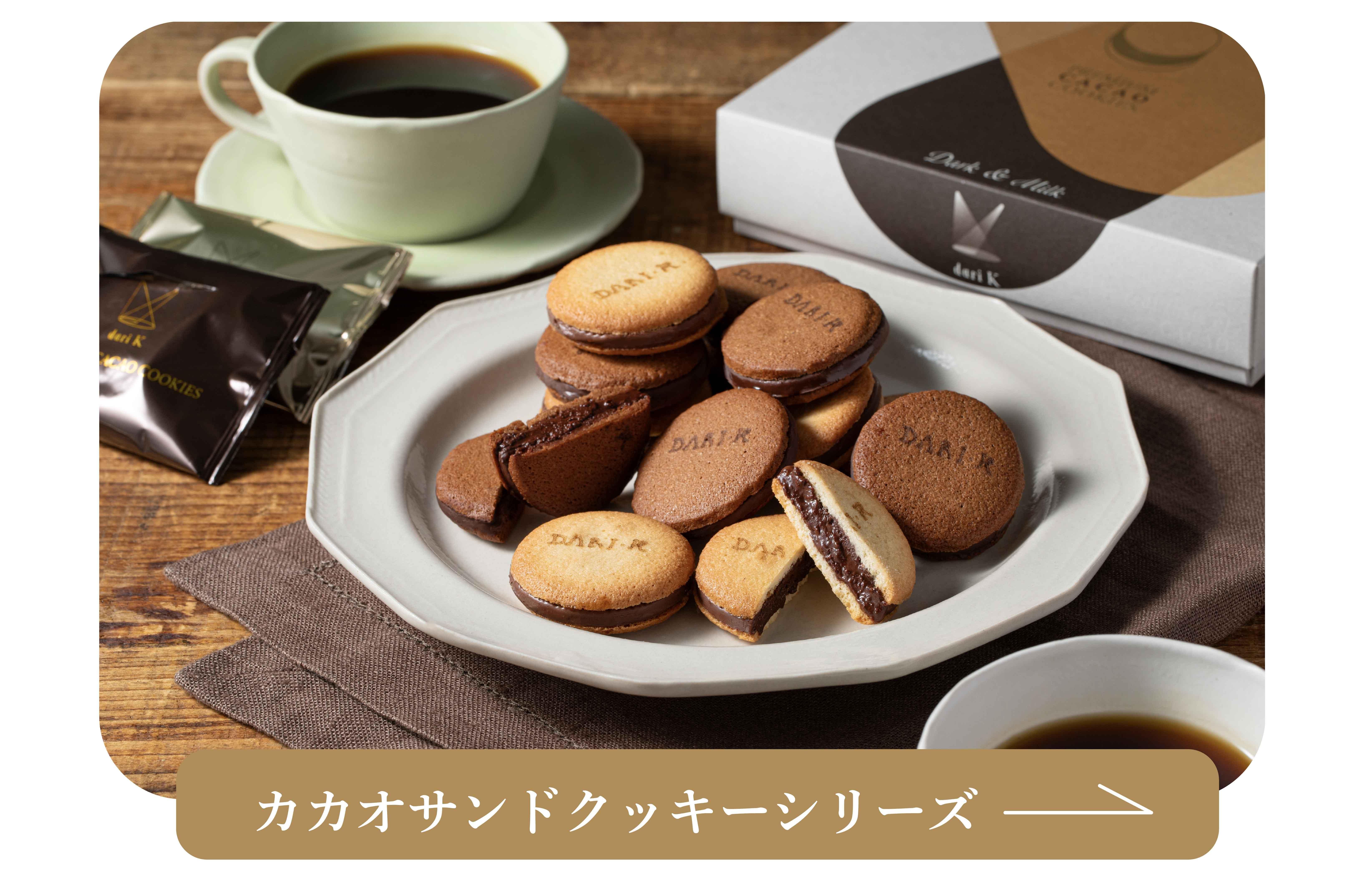 カカオサンドクッキー2枚 ダーク・ミルク 5箱セット