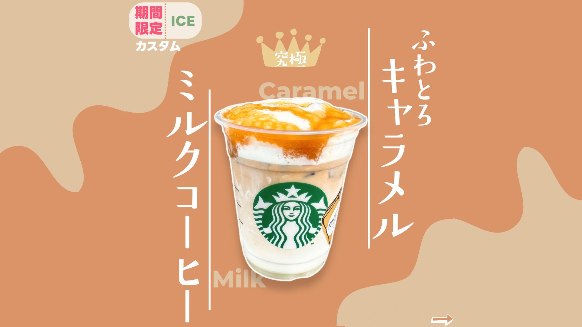 これほんとうまい 」スタバ新作「フルーツ牛乳フラペ」のカスタム試してみた。東京バーゲンマニア