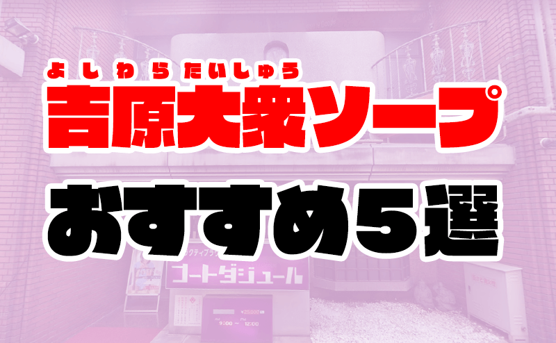 なべキチの風俗体験記【Vol.89】吉原格安ソープ