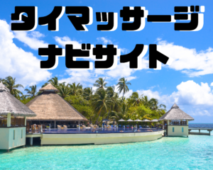 花見川区検見川町に『ベルクオーレ 新検見川店（Bel Cuore）』なるタイ古式＆マタニティマッサージ店がオープンしてる。 : ちば通信