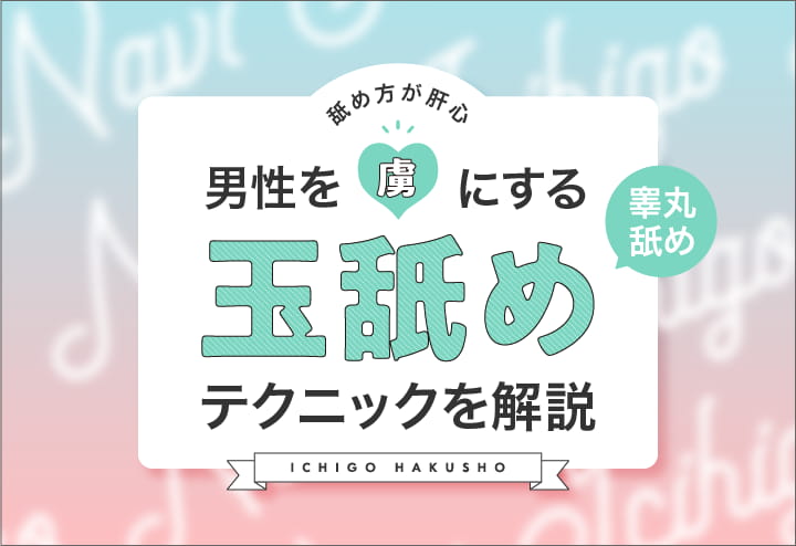 超初心者女性向け】おちんちんの具体的なさわり方と舐め方│