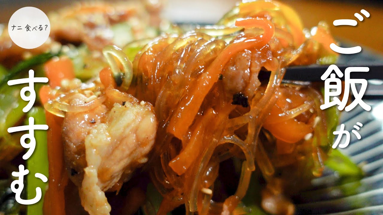 簡単おかず ご飯がもりもりすすむ！小松菜と豚こまのチャプチェ風