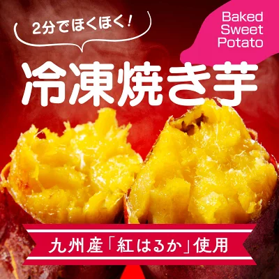 レンジ対応 焼き芋 紅はるか 3袋入 国産 さつまいも 焼きいも 冷凍 スイーツ 食物繊維 ヘルシー タイパ やきいも レンチン 冷凍保存 鹿児島県-産直お取り寄せニッポンセレクト ギフトモール店 - プレゼント＆ギフトのギフトモール