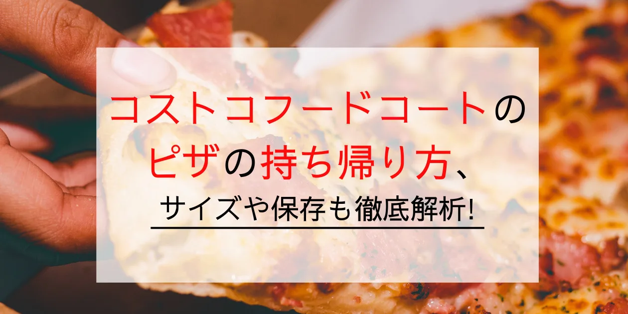 コストコの夏の大人気商品、フードコートのハワイアンピザです！,たっぷりのとろとろチーズと、お肉の旨味がギュッと詰まったアメリカンなベーコン。そしてフルーティーなカットパイナップルがトッピングされています。,ミルキーでコクのあるチーズと肉の旨味、爽やか甘いパイナップルの甘じょっぱい味わいがたまらない！,こちらはアツアツで食べてこそ美味しいので、出来立てじゃない場合は温め直しをおすすめします。,